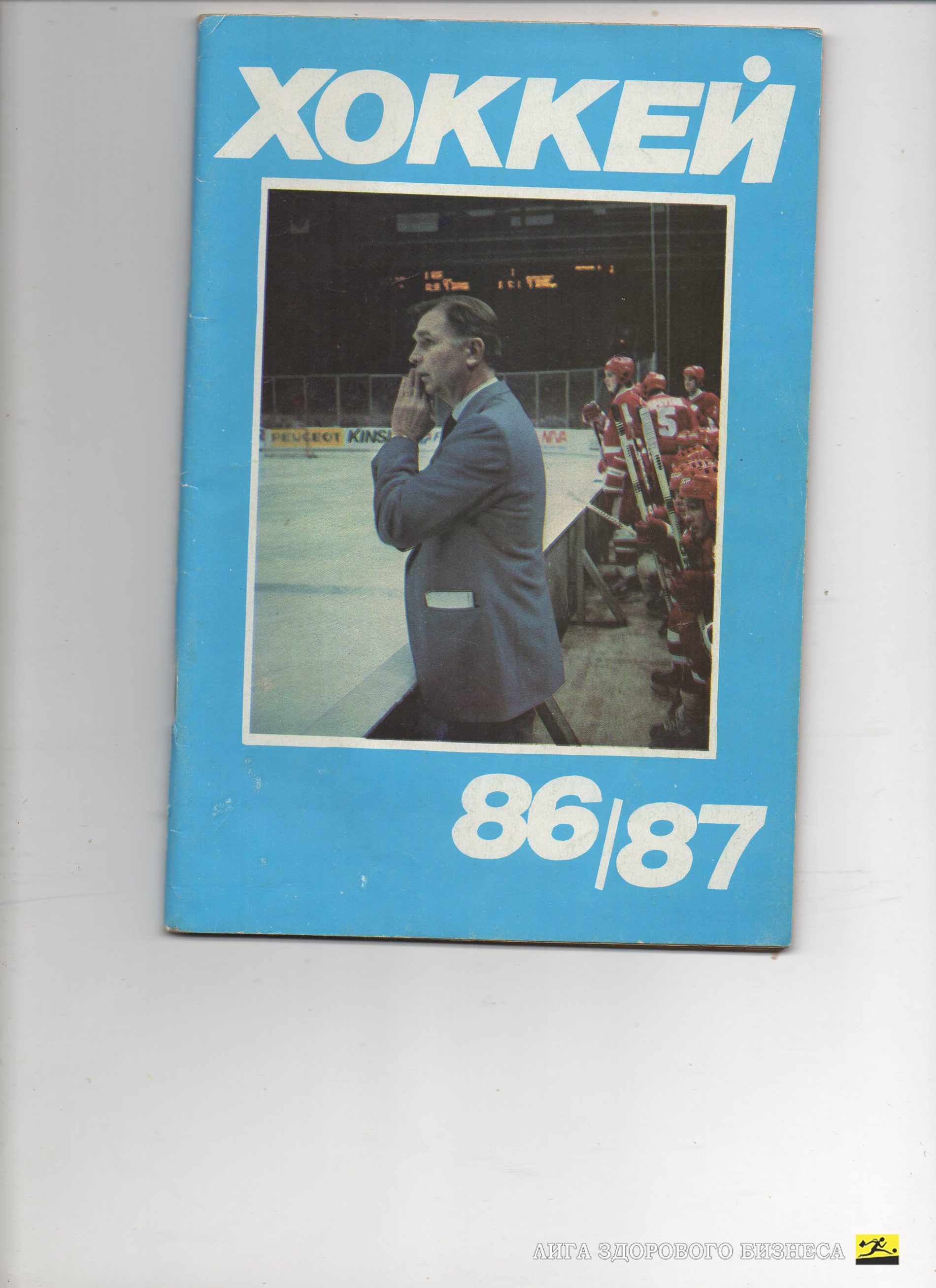 Хоккей. Календарь-справочник. Москва, Московская правда 1986/1987