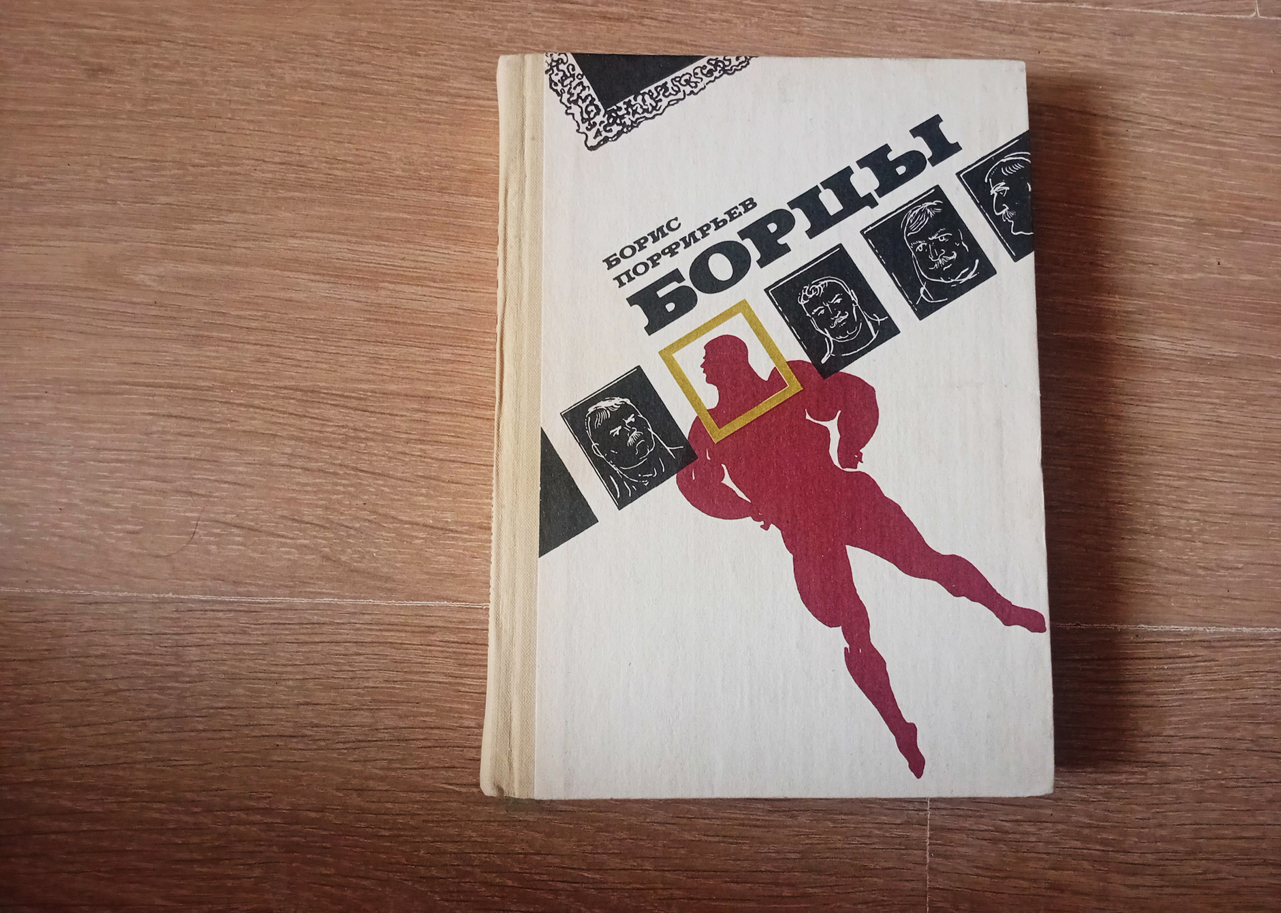 Борцы. Борис Порфирьев 1988 Отличное состояние