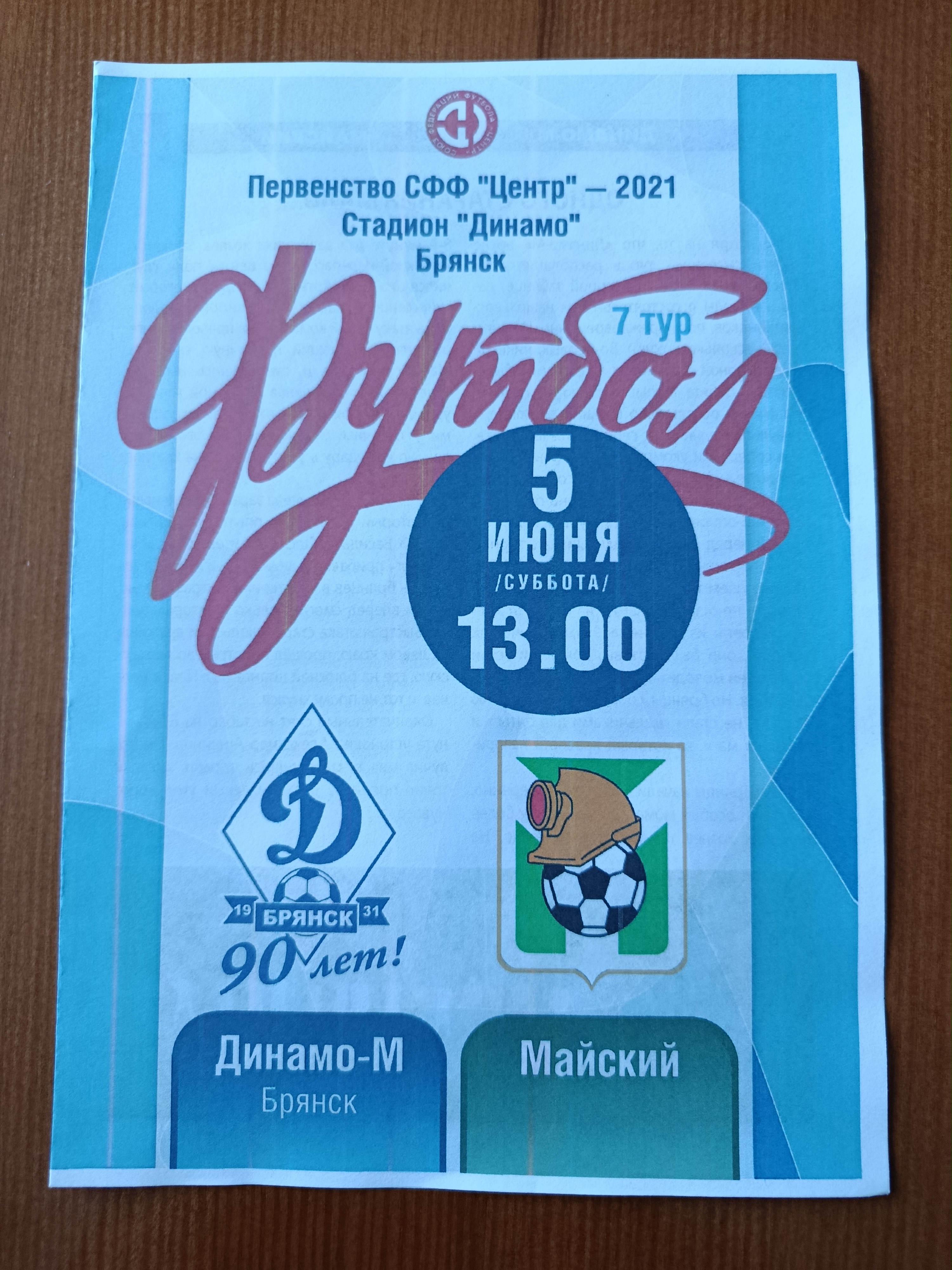 5 июня 2021г. Программка на матч Динамо-М Брянск - Майский.