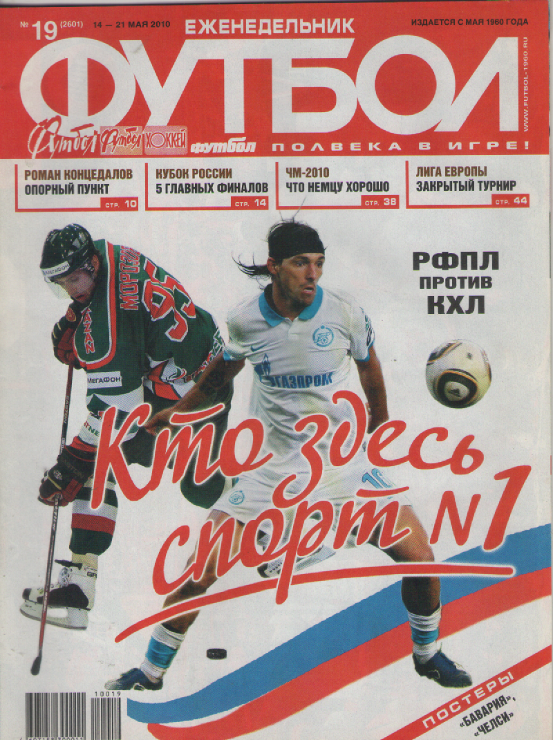 Еженедельник Футбол №19. 2010 год.