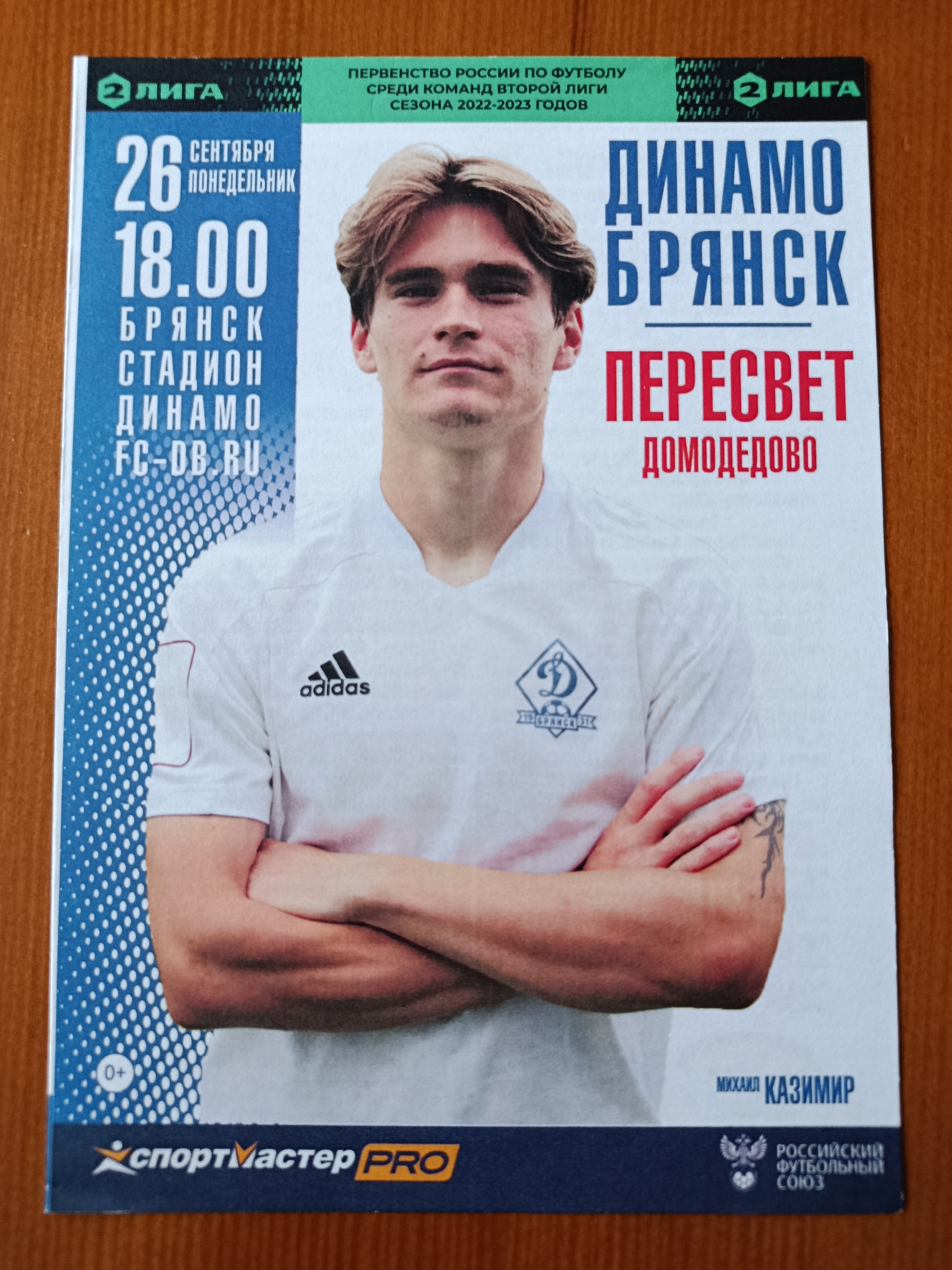 26 сентября 2022 г. Программка на матч Динамо Брянск - Пересвет Домодедово.