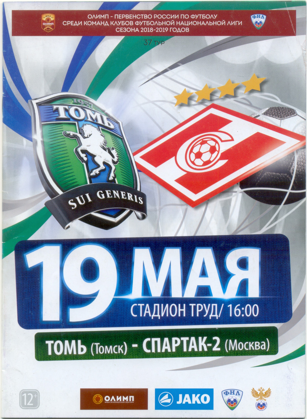 ТОМЬ Томск – СПАРТАК-2 Москва 19.05.2019