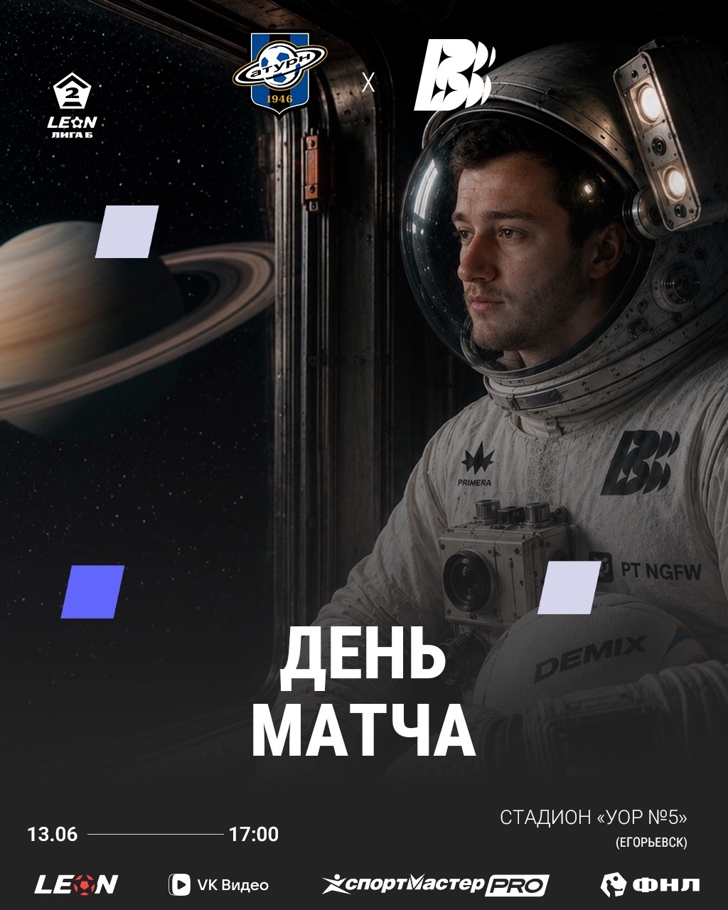 Сатурн(Раменское) - Волна(Нижегородская область)  13.06.2026.
