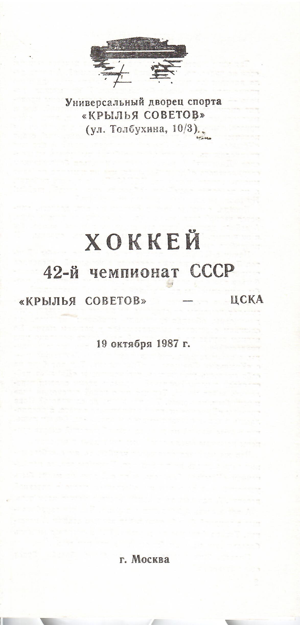 1987 Хоккей Крылья Советов - ЦСКА (19.10)