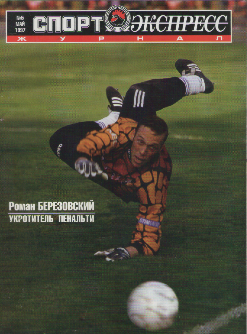 Журнал Спортэкспресс №5 1997г.