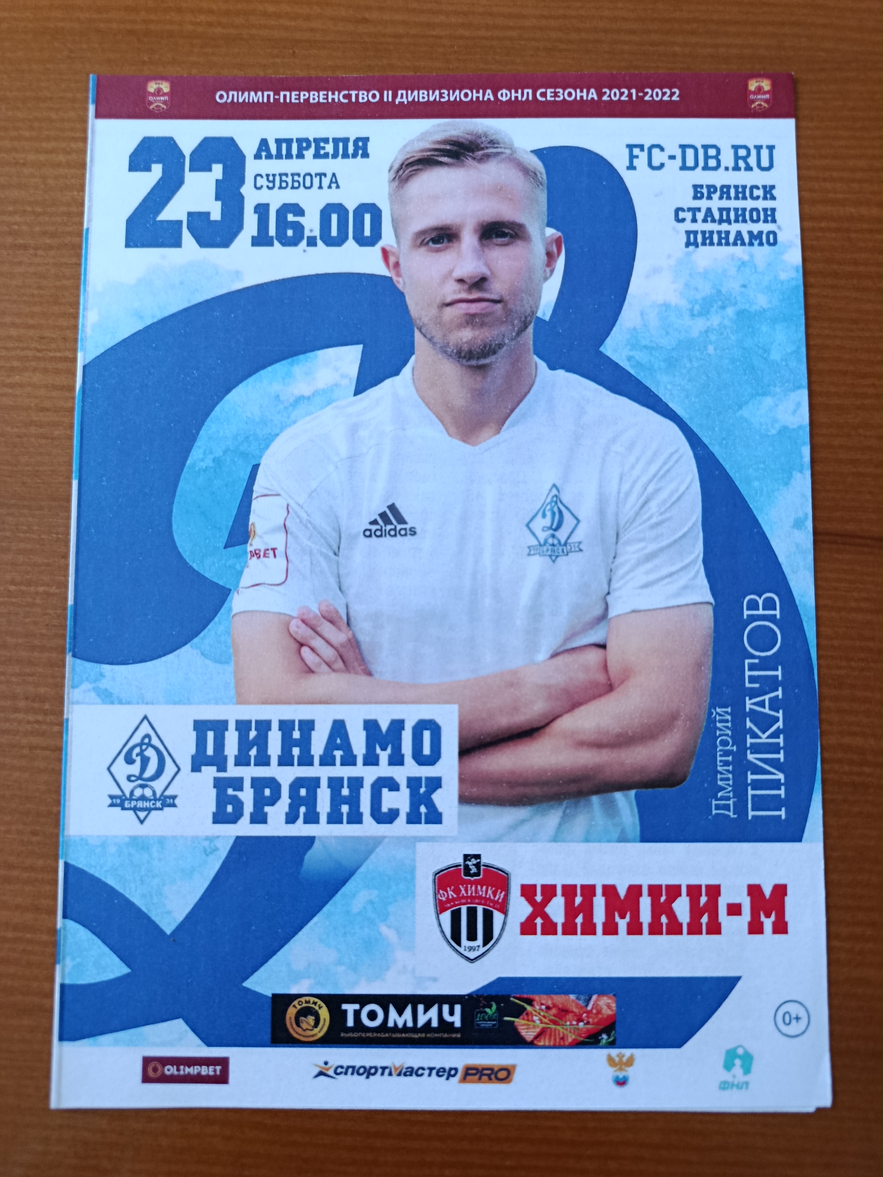 23 апреля 2022 г. Программка на матч Динамо Брянск - Химки-М .