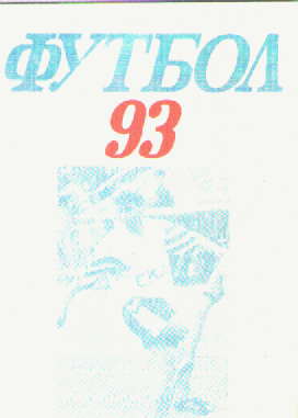 Календарь-справочник. Футбол-93.