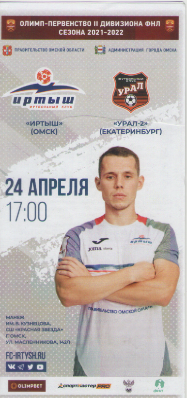 Программка. Футбол. Иртыш(Омск)- Урал-2 (Екатеринбург).