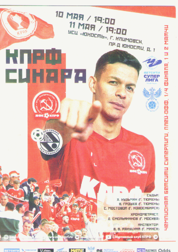 Программка КПРФ-Синара. Мини-футбол.