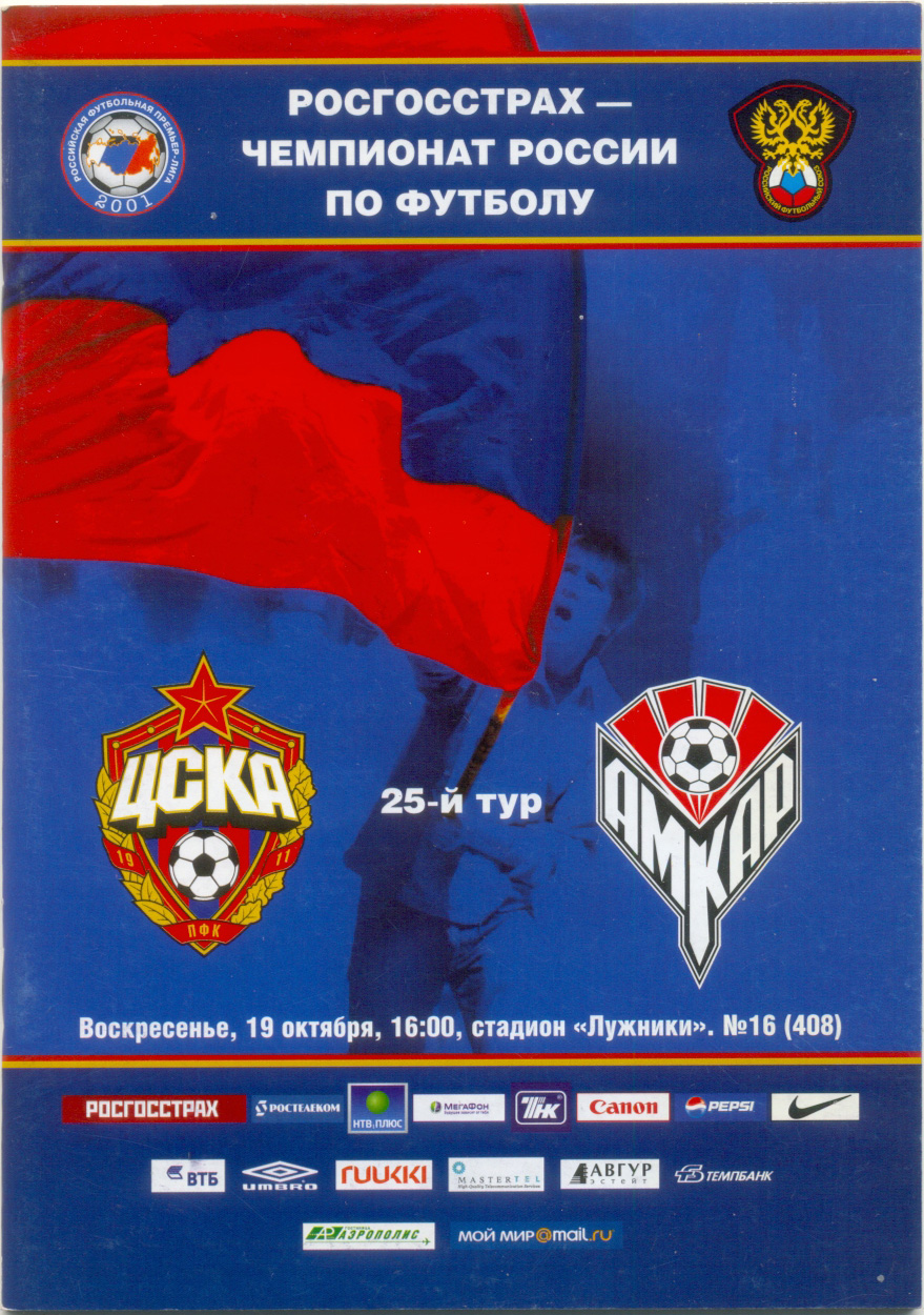 ЦСКА Москва – АМКАР Пермь 19.10.2008