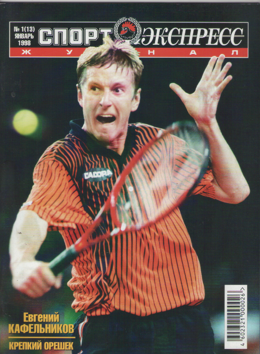 Журнал Спортэкспресс №1 1998г.