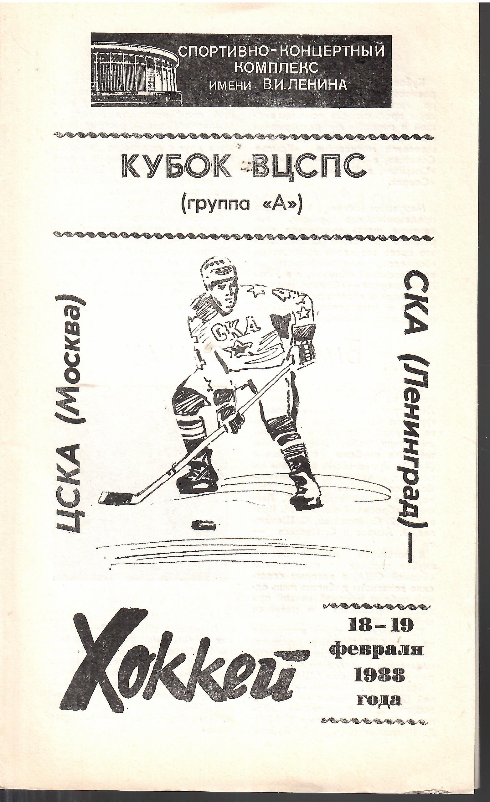 1988 СКА Ленинград - ЦСКА (18-19.02.) Кубок ВЦСПС