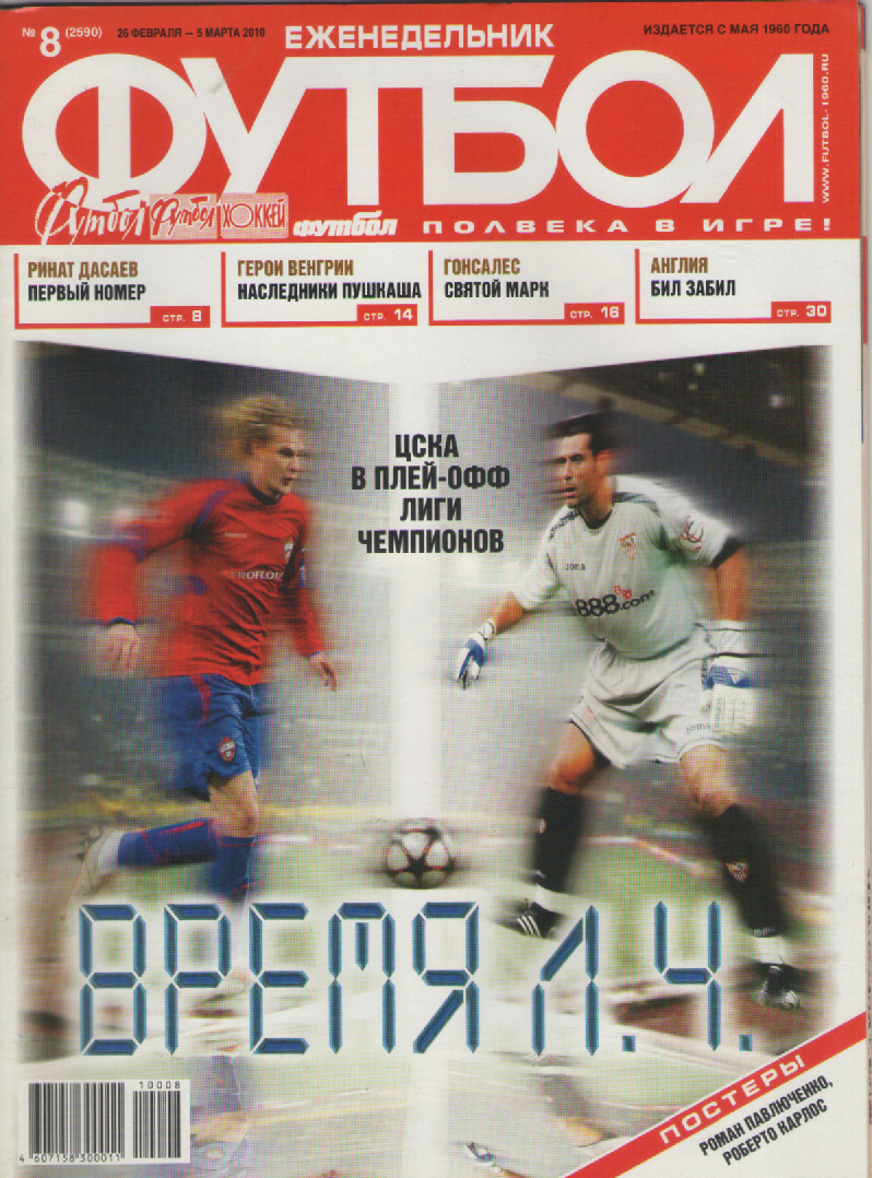 Еженедельник Футбол №8 2010 год.