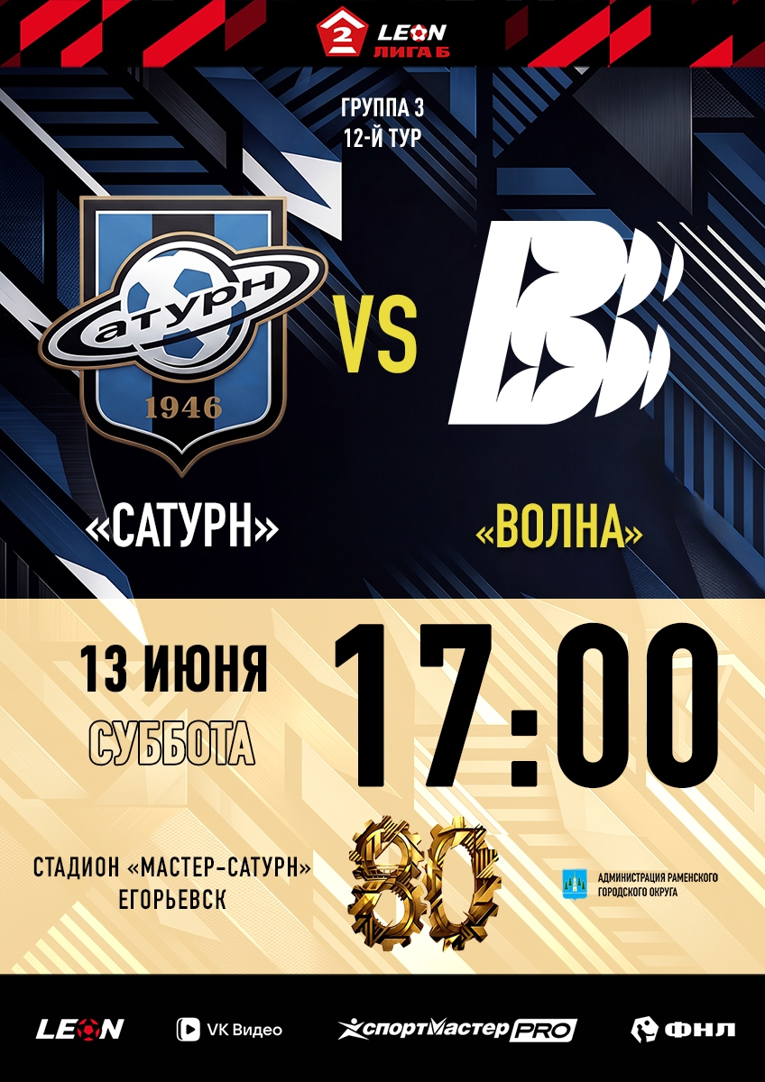 Сатурн(Раменское) - Волна(Нижегородская область)  13.06.2026.