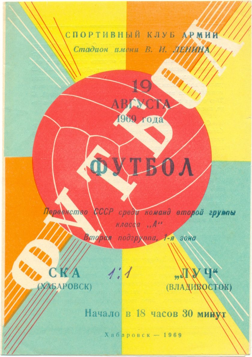 СКА Хабаровск – ЛУЧ Владивосток 19.08.1969