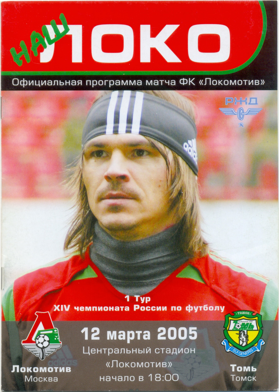 ЛОКОМОТИВ Москва – ТОМЬ Томск 12.03.2005
