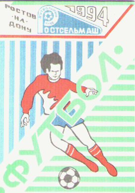 Футбол -1994.