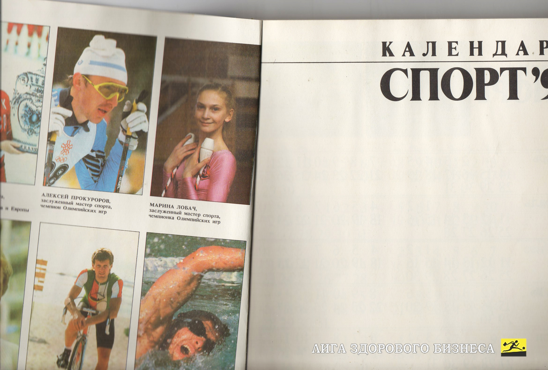 Спорт 1991. Календарь