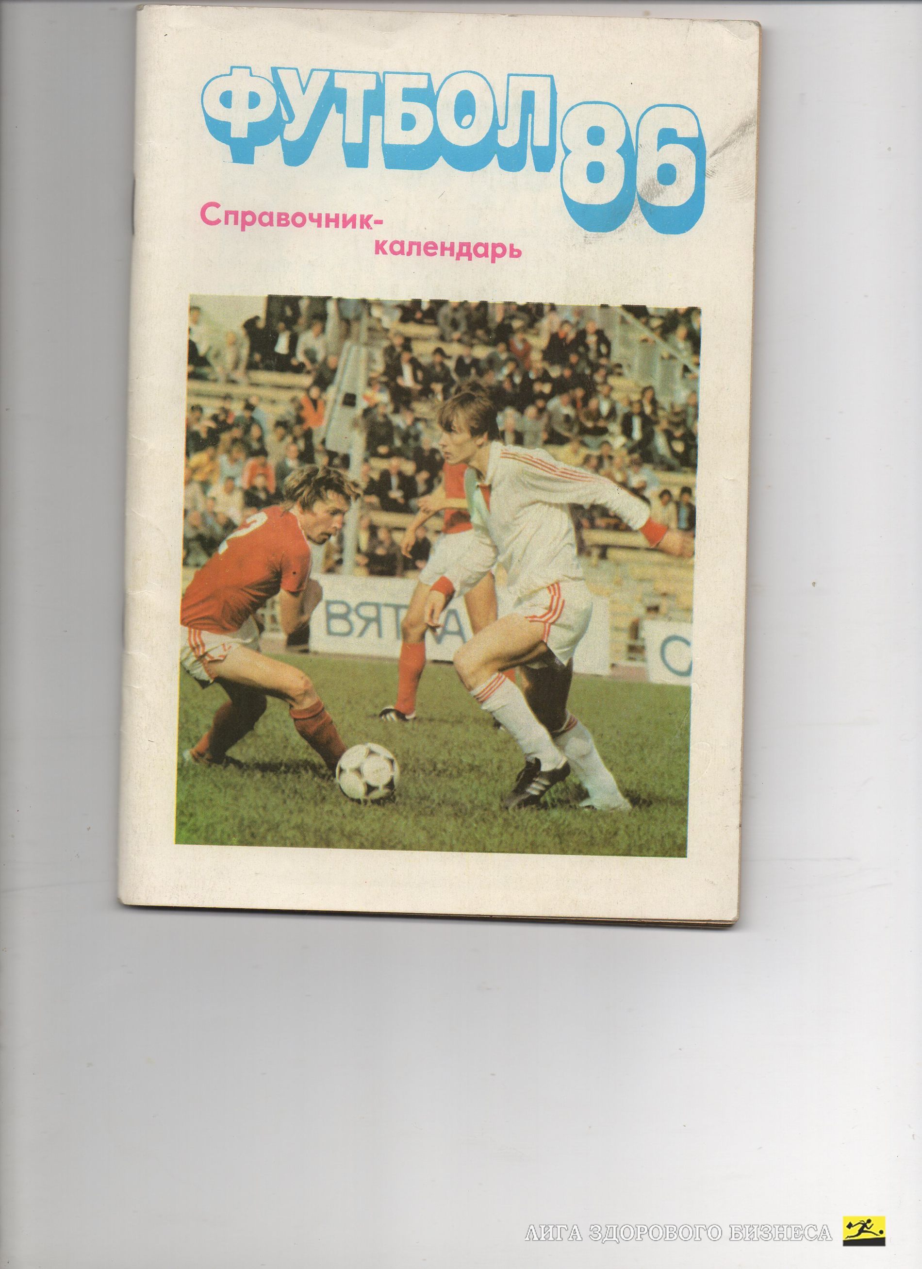 Календарь-справочник ФУТБОЛ 1986 г. МОСКВА Изд. "Московская Правда"