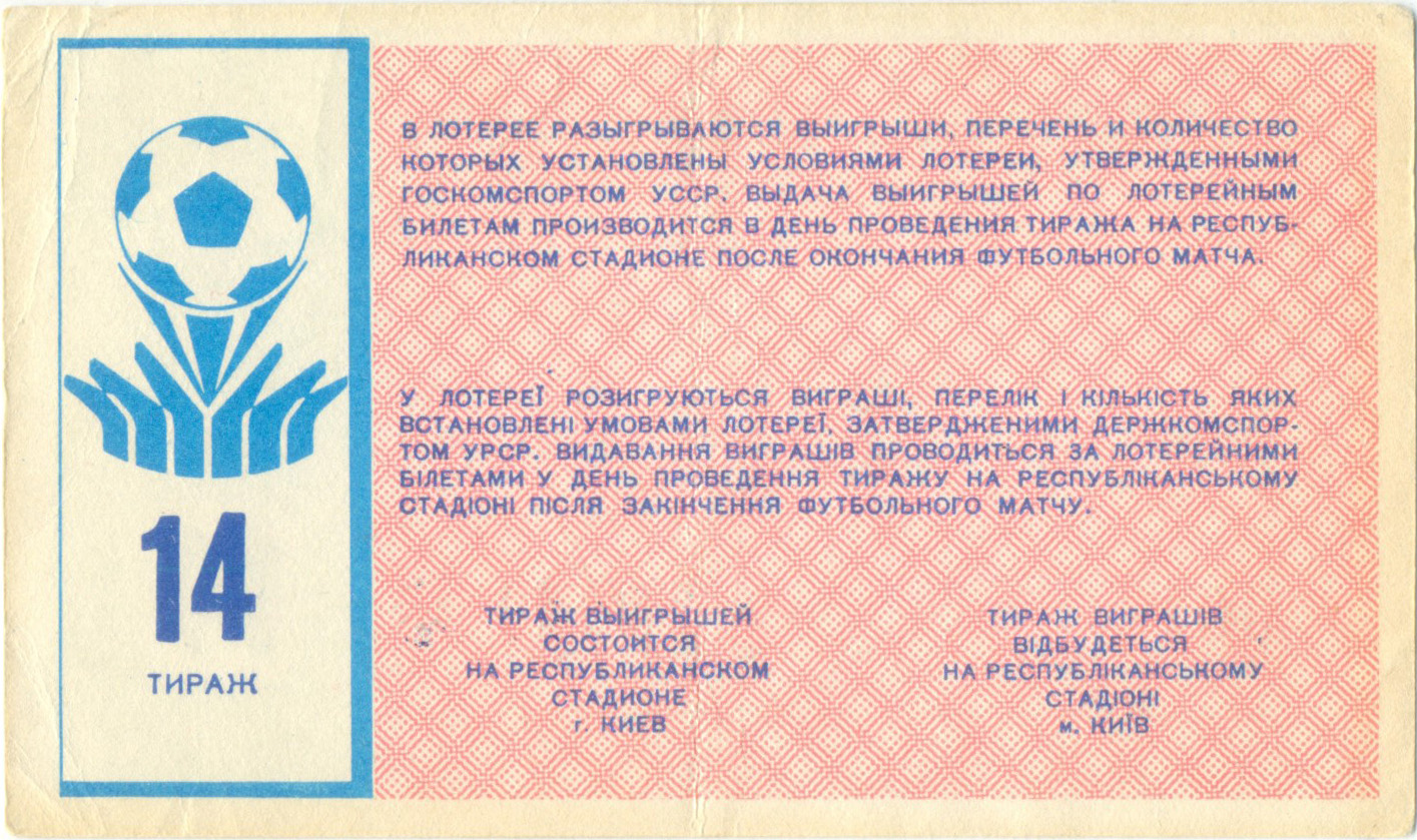 Динамо Киев 1988, тираж №14. Билет вещевой лотереи