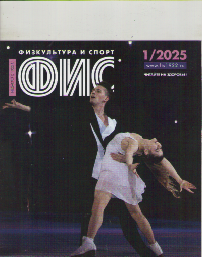 Журнал ФИС. №1  2025.