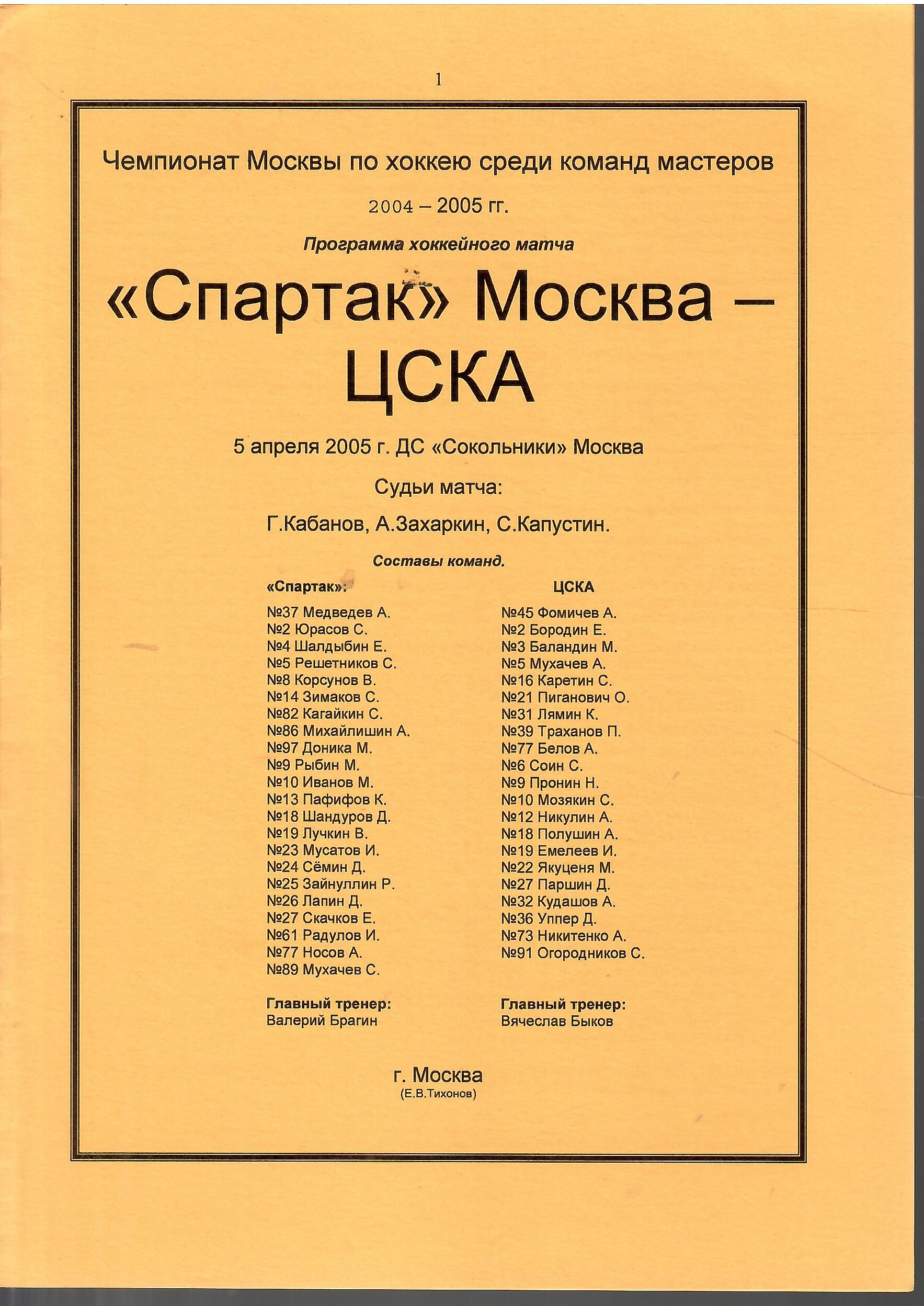 2005 Хоккей Спартак Москва - ЦСКА (05.04)