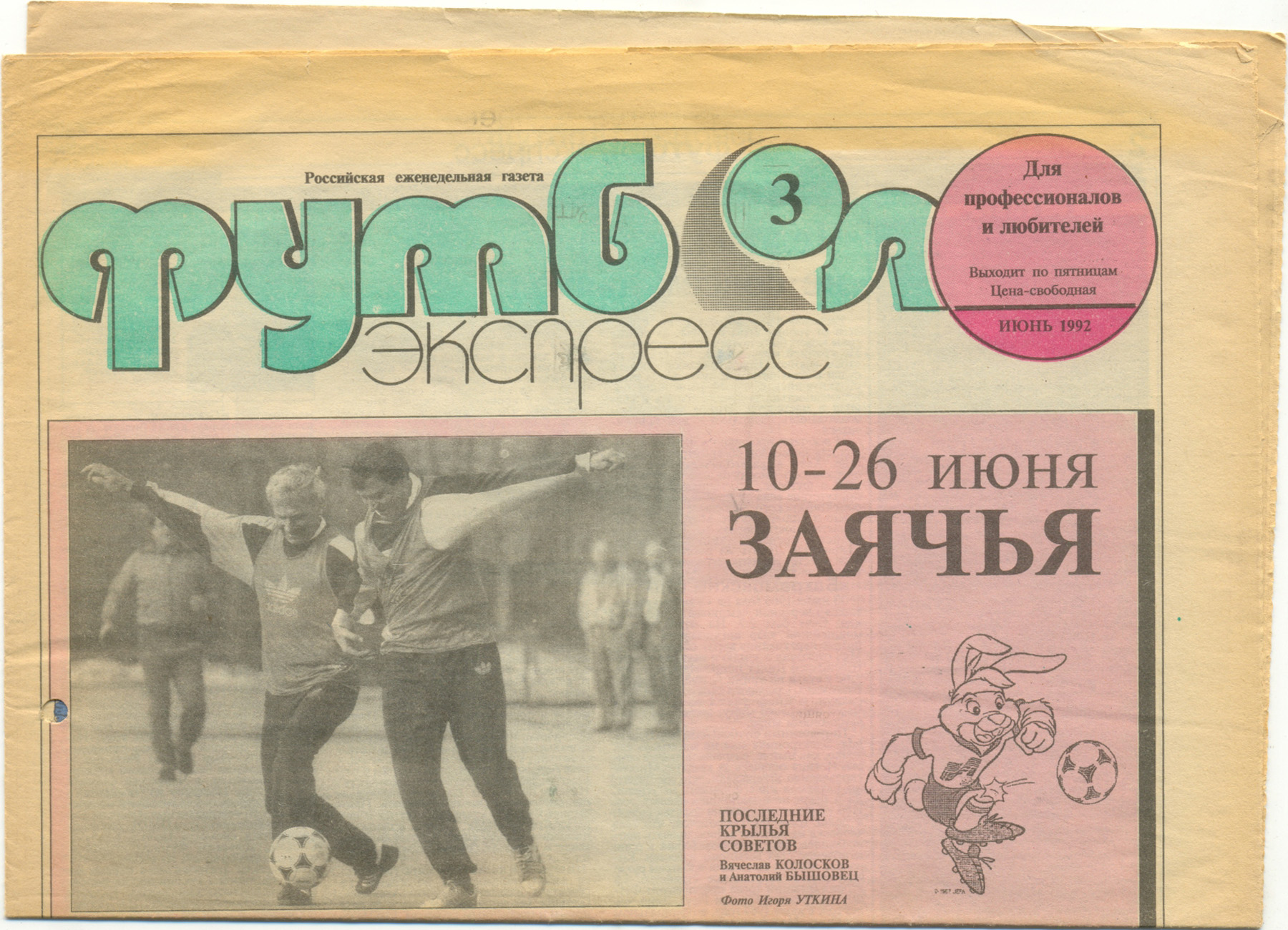 Газета Футбол-экспресс, июнь 1992, №3