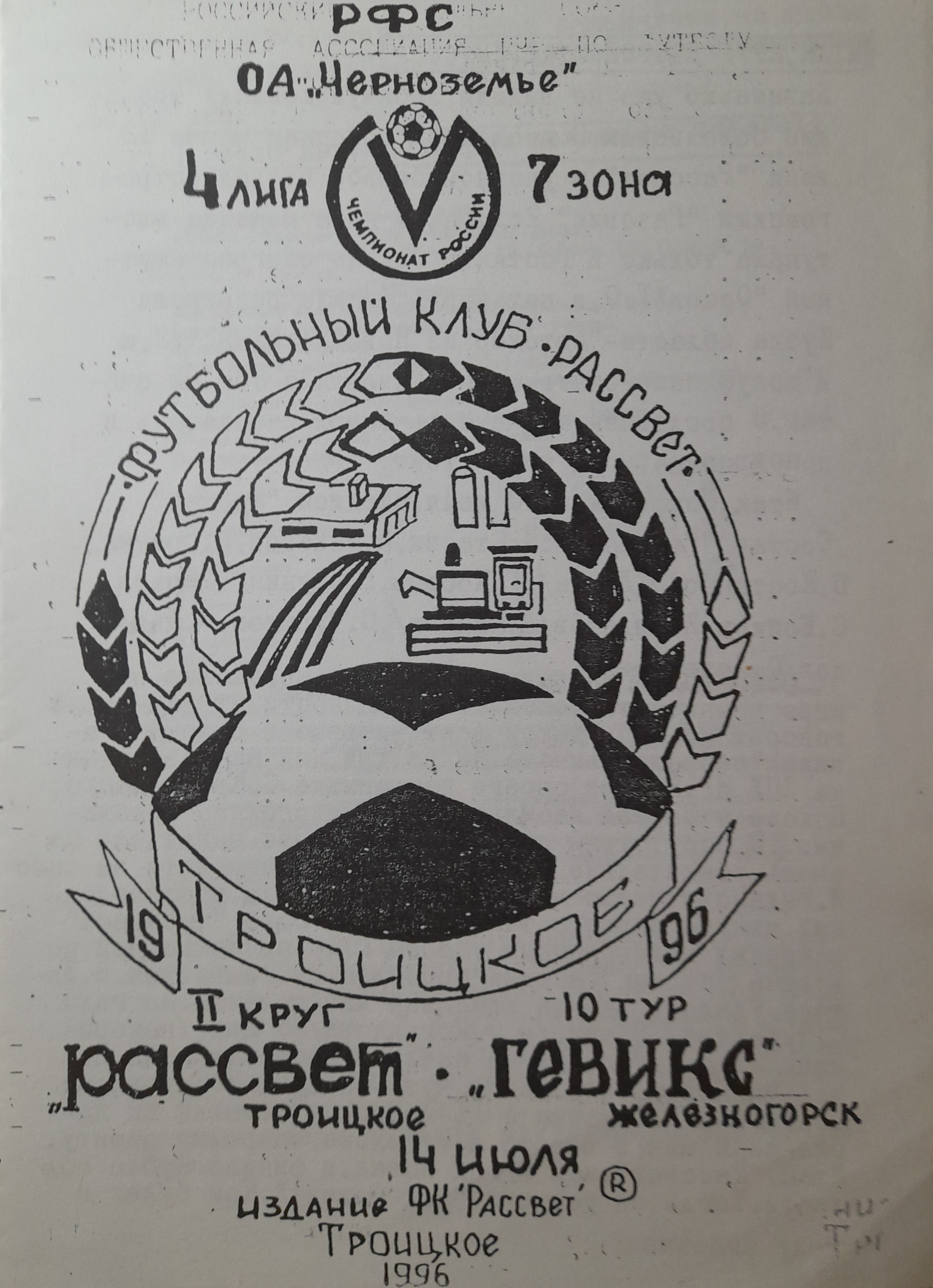 "Рассвет" Троицкое - "Гевикс" Железногорск, 4 лига, "Черноземье", 14.07.1996 г.