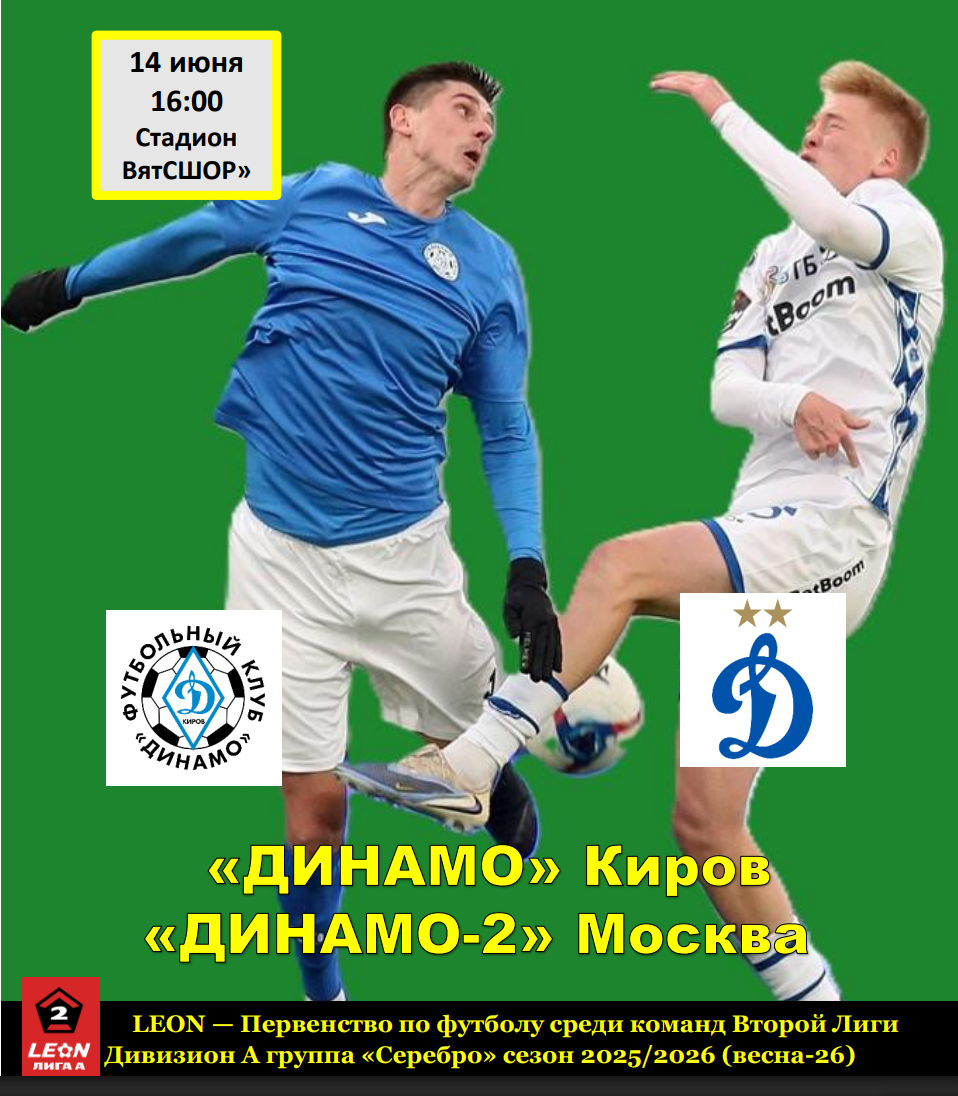 "Динамо" (Киров) - "Динамо-2" (Москва) 14 июня 2026 года