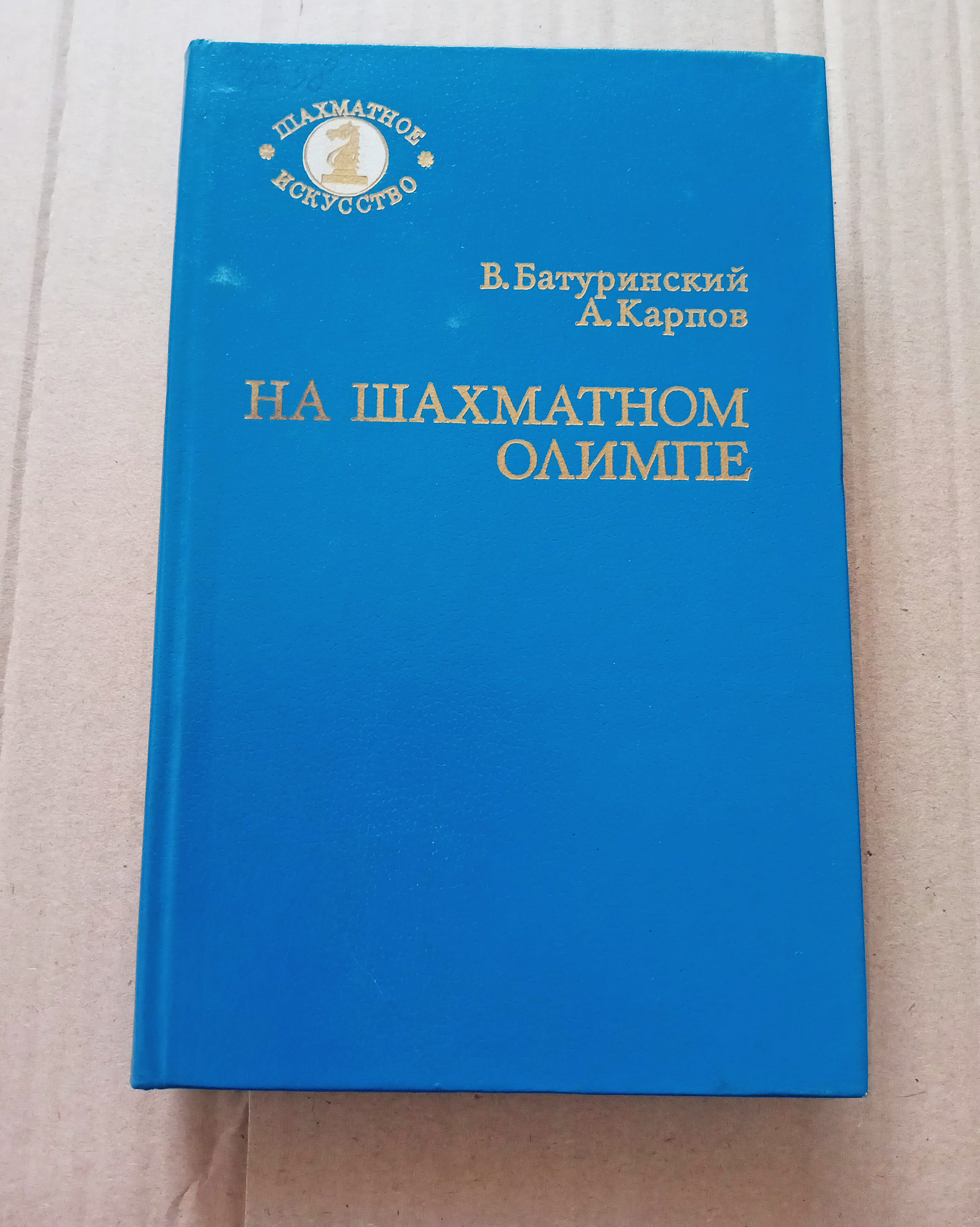 Батуринский В. и др. На шахматном Олимпе. Серия: Шахматное искусство.