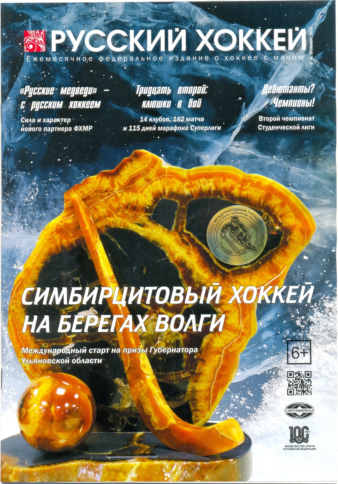 Журнал Русский хоккей №69, ноябрь 2023