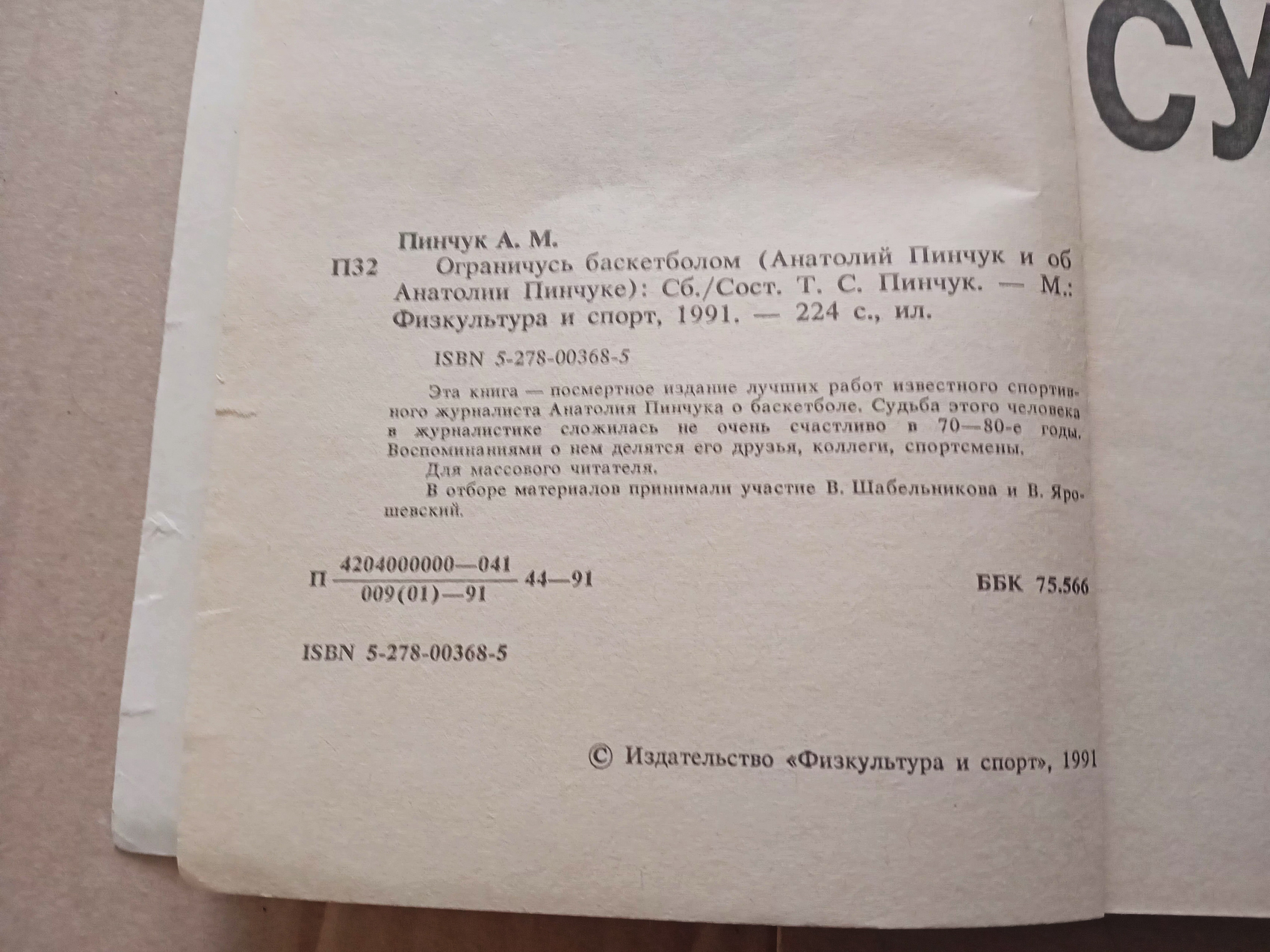 А.Пинчук "Ограничусь баскетболом"