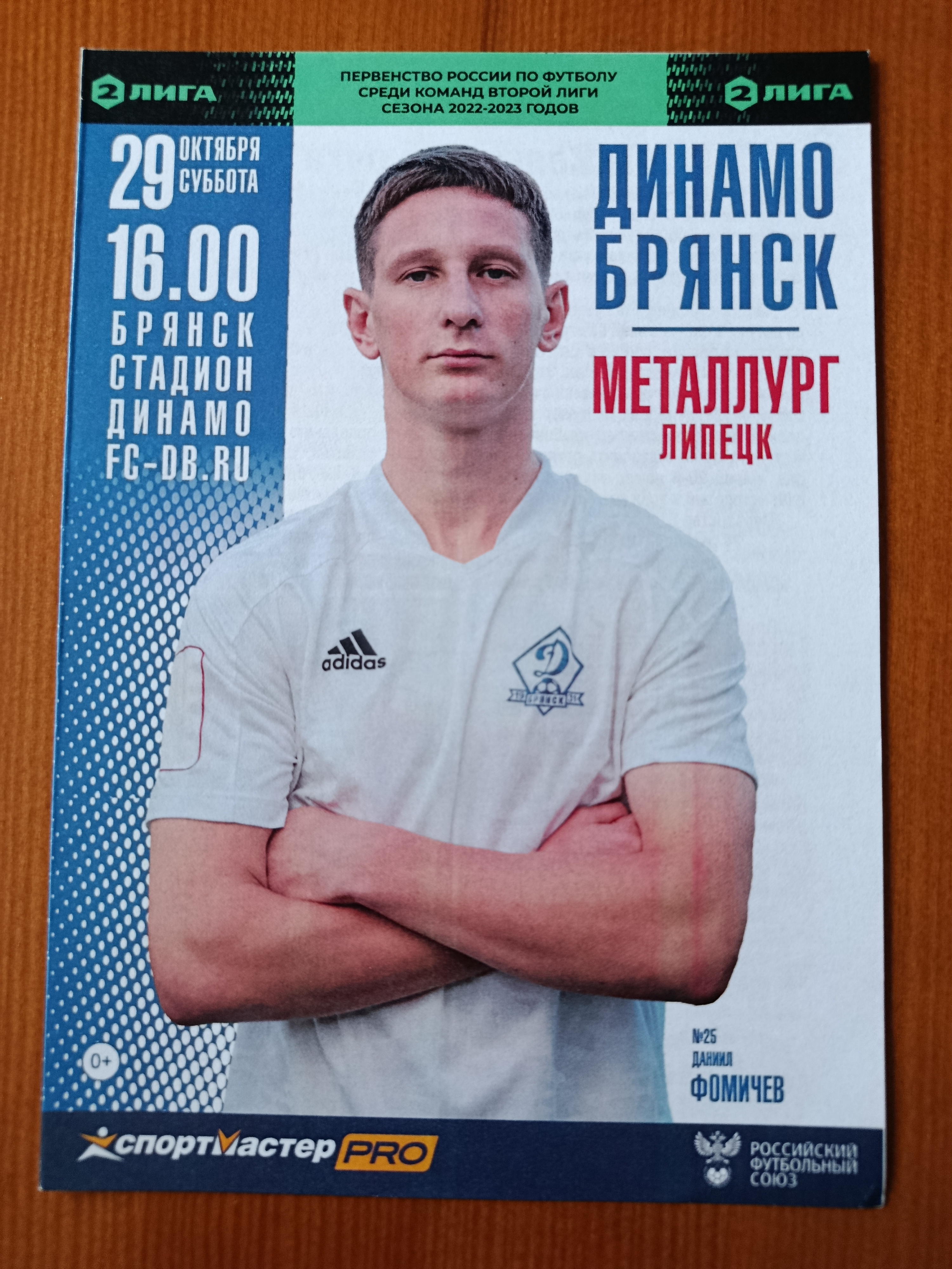 29 октября 2022 г. Программка на матч Динамо Брянск - Металлург Липецк.