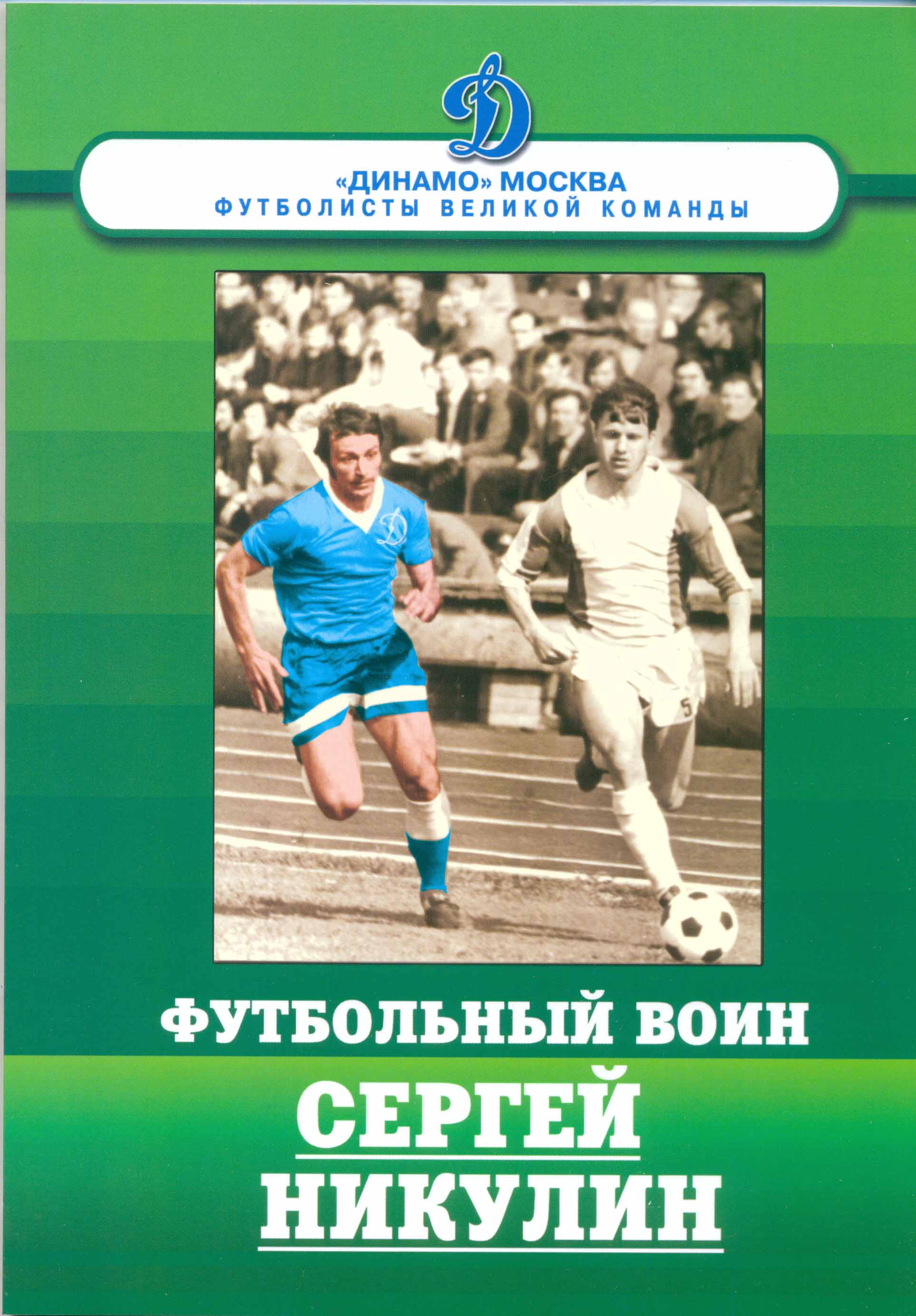 Щеглов М. Футбольный воин Сергей Никулин. Серия «Динамо Москва. Футболисты великой команды». Москва, 2015. 104 стр. с илл.