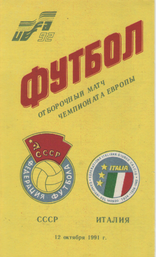 Программка. Футбол. СССР-Италия.