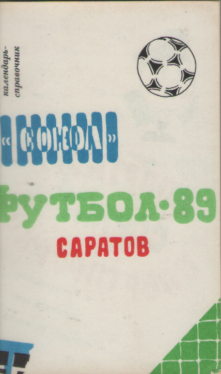 Справочник. Футбол. Сокол (Саратов)-89.