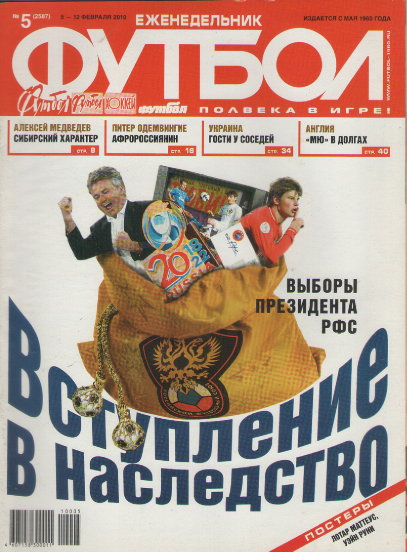 Еженедельник Футбол №5 2010 год