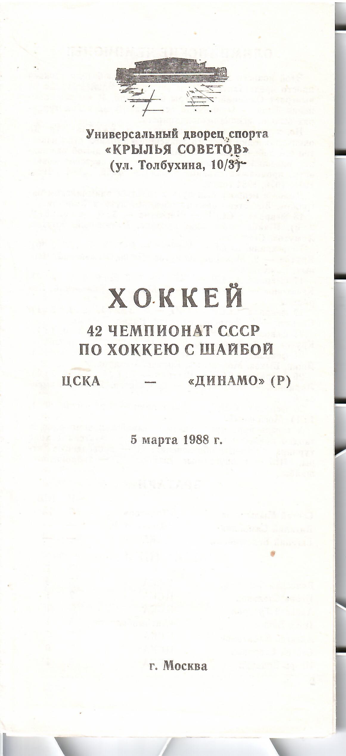 1988 Хоккей ЦСКА - Динамо Рига (13.05)