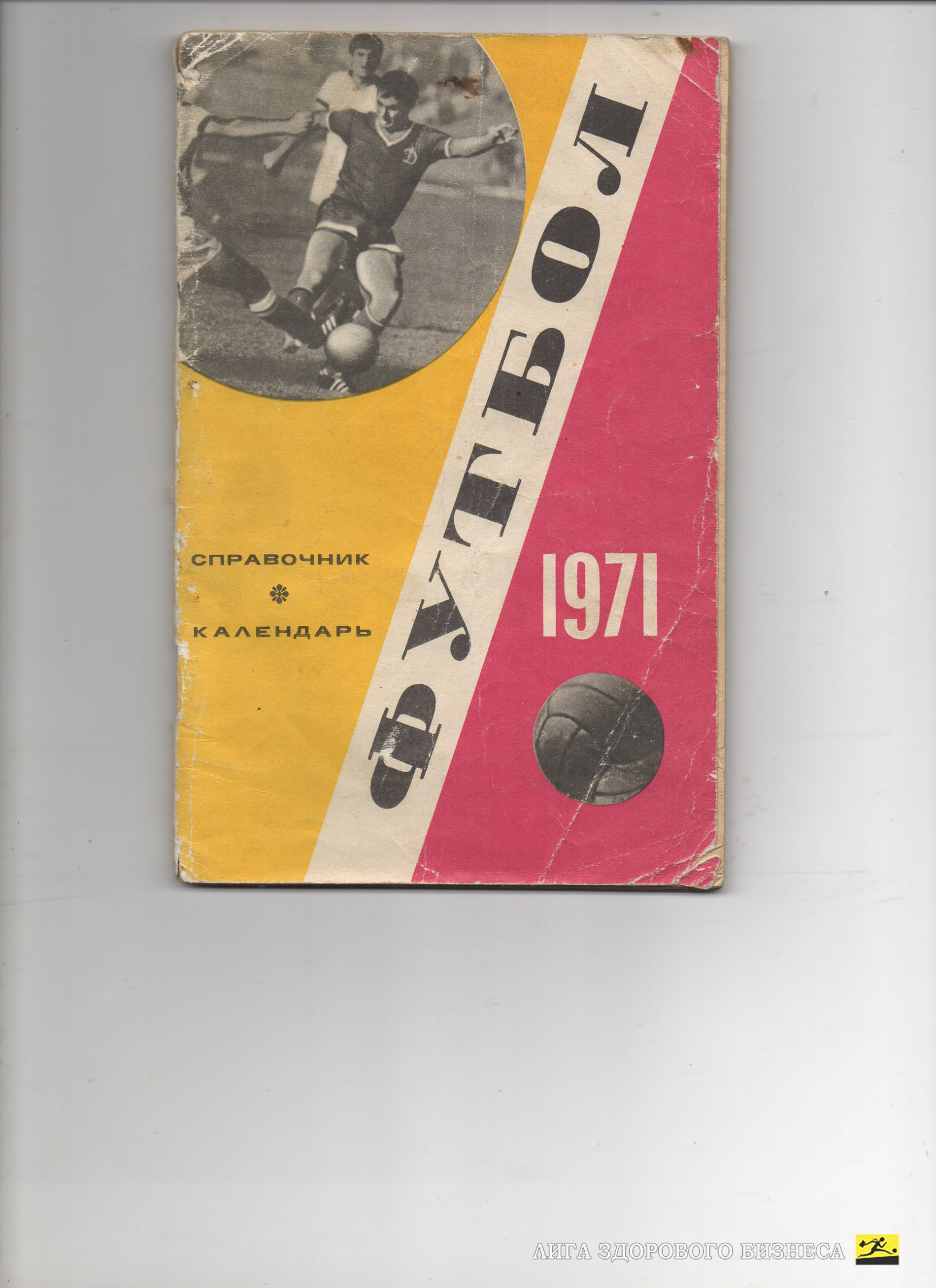 Календарь-справочник Футбол Москва 1971 ЦС имени Ленина Лужники