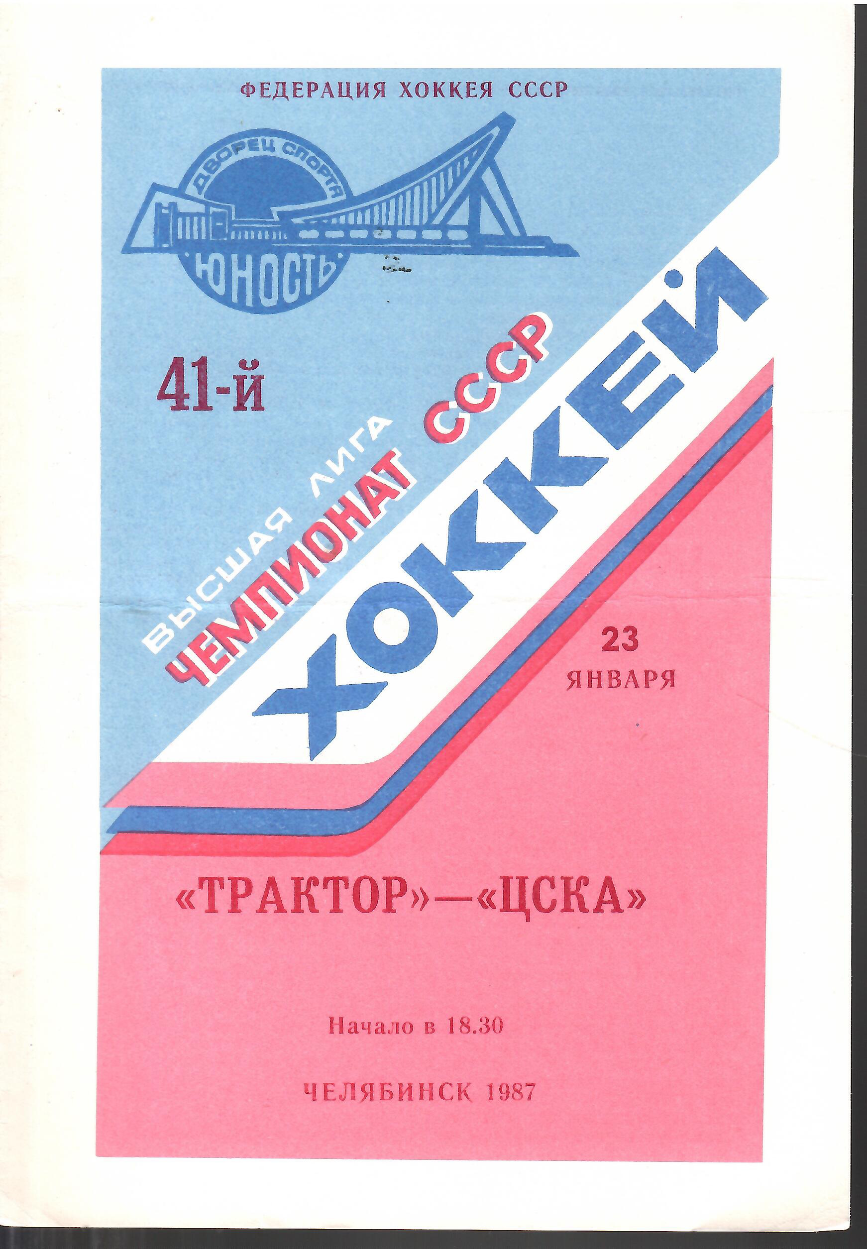 1987 Хоккей Трактор Челябинск - ЦСКА