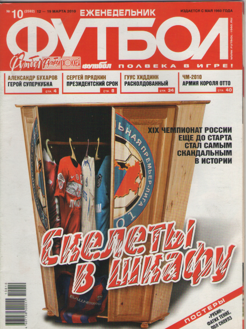 Еженедельник Футбол №10 2010 год.