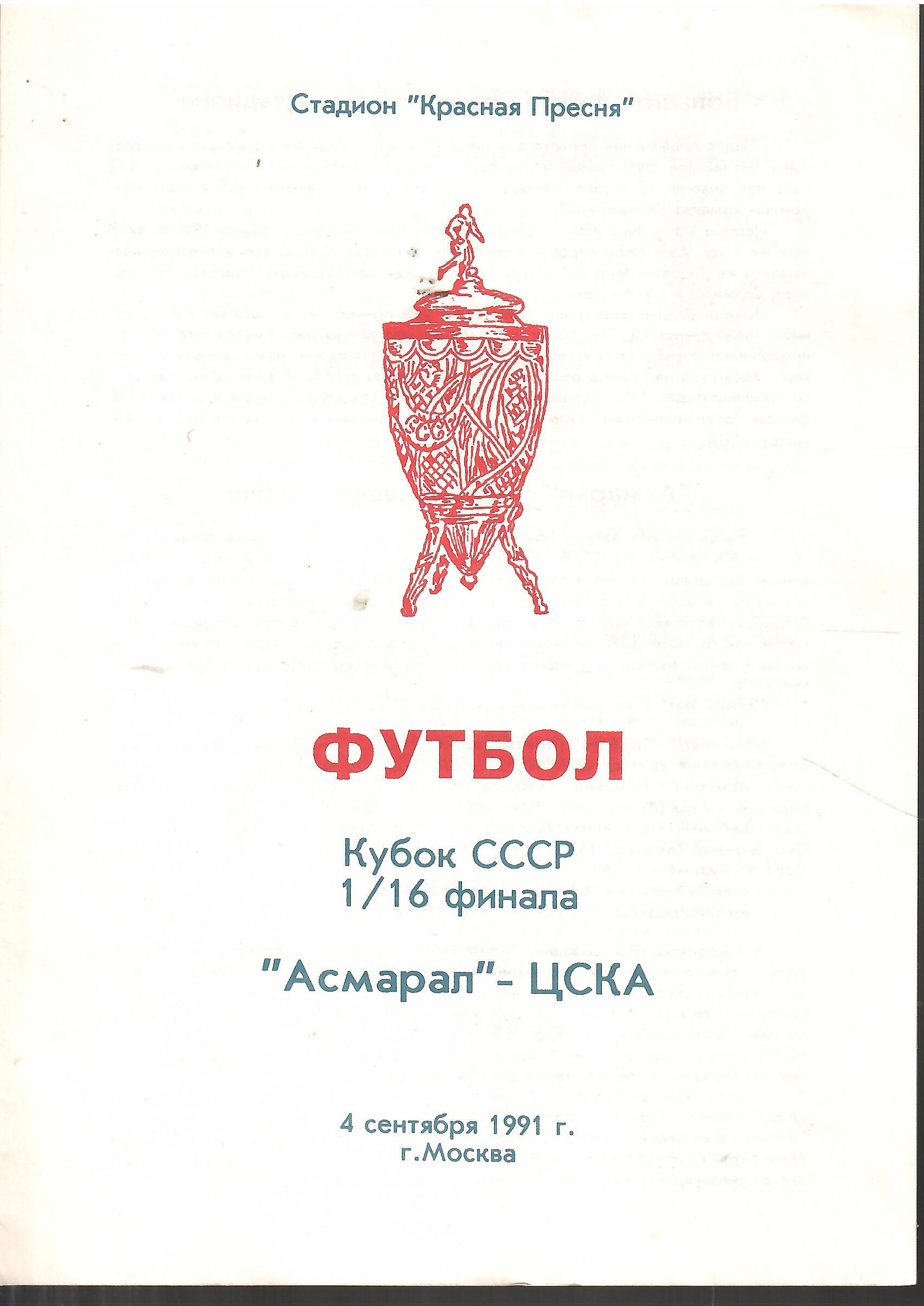 1991 Асмарал Москва - ЦСКА Кубок СССР