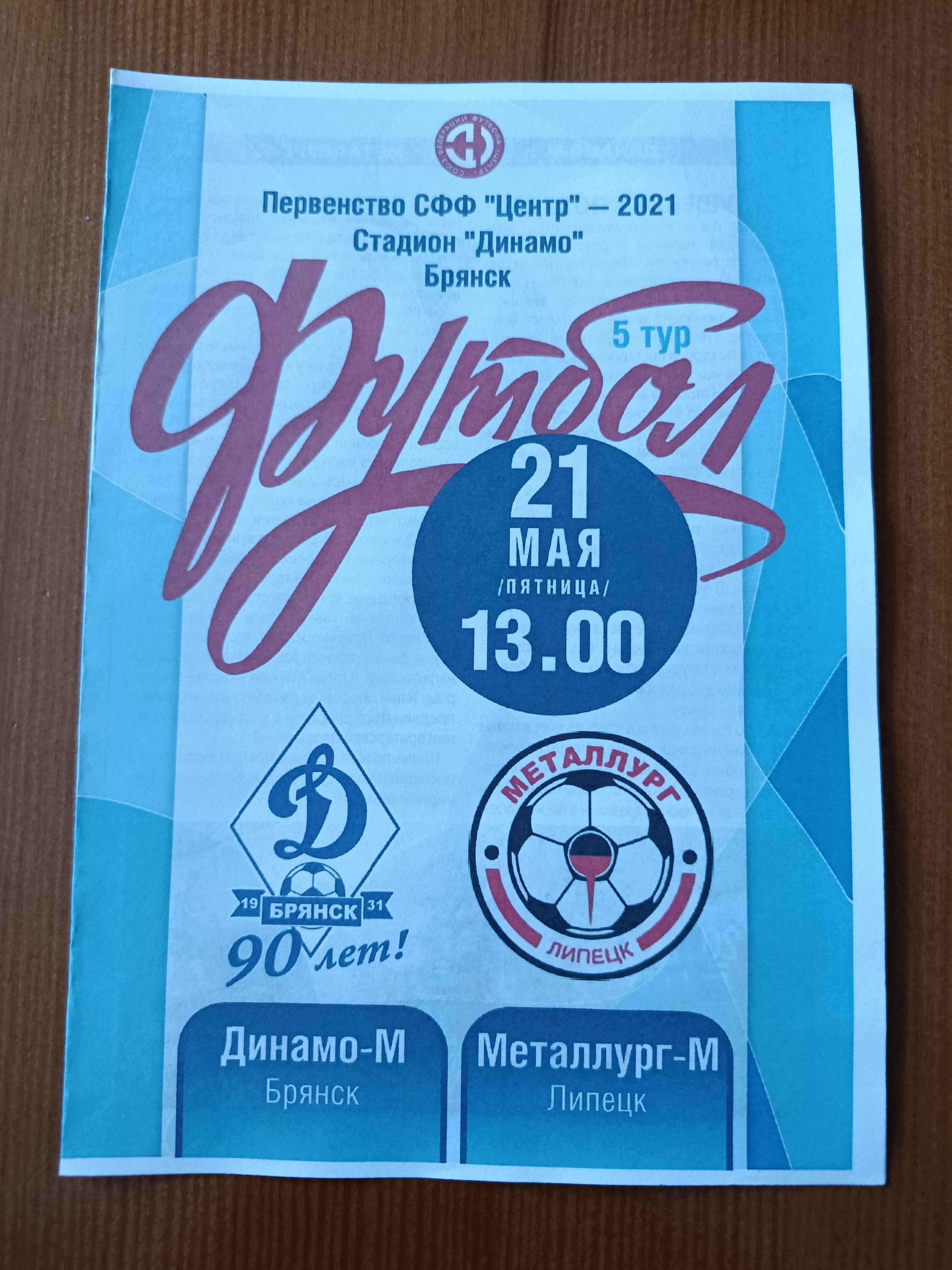 21 мая 2021г. Программка на матч Динамо-М Брянск - Металлург-М Липецк.