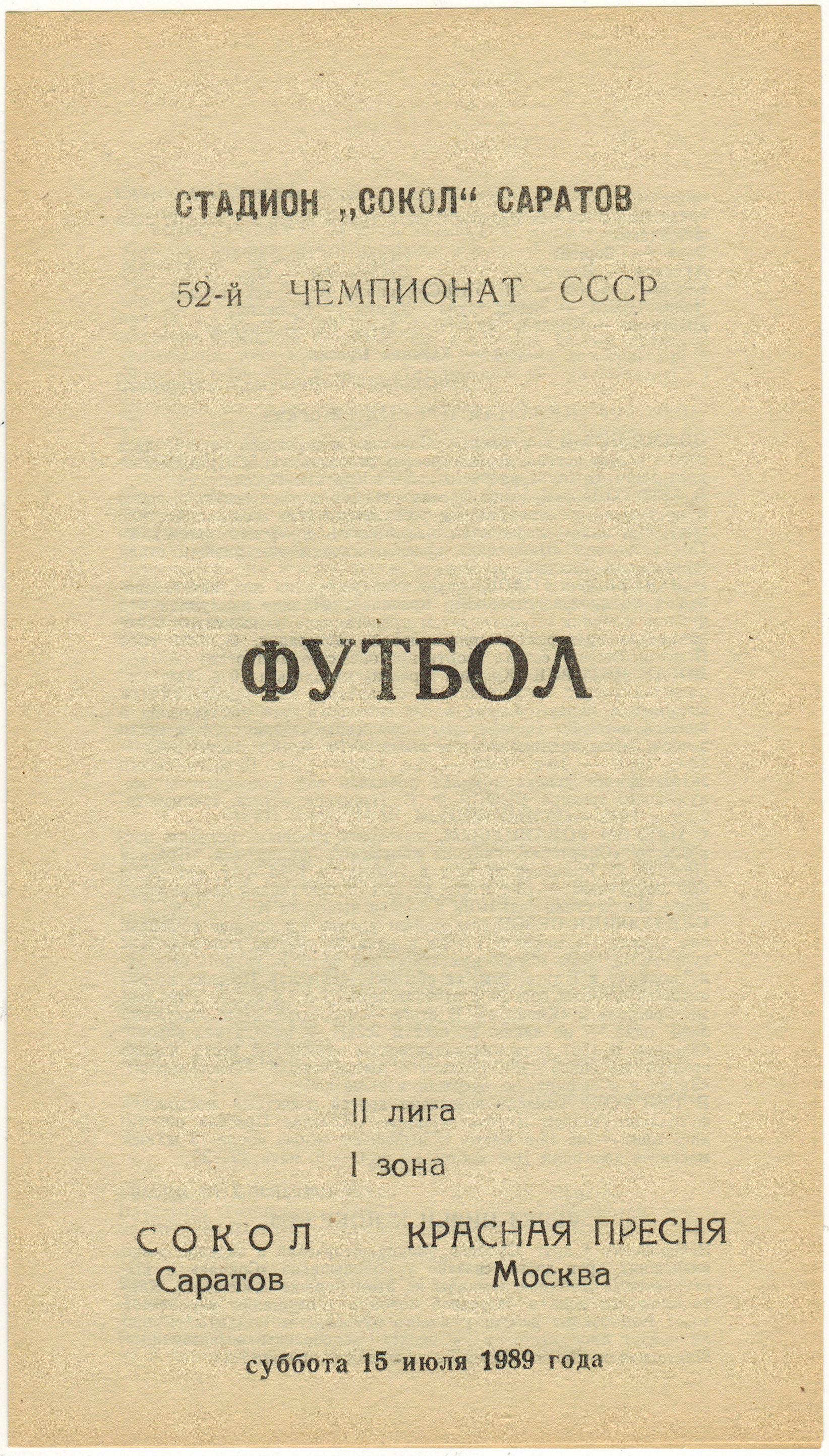 Сокол Саратов – Красная Пресня Москва 15.07.1989 Официальная программа