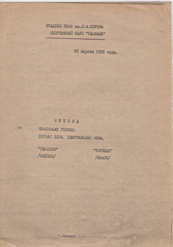 Программка. Футбол. Газовик (Ижевск)-Торпедо (Миасс).