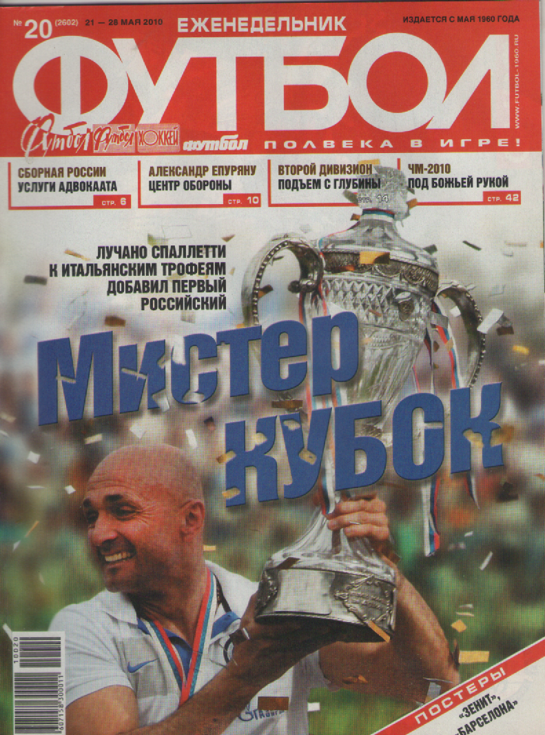 Еженедельник Футбол №20. 2010 год.