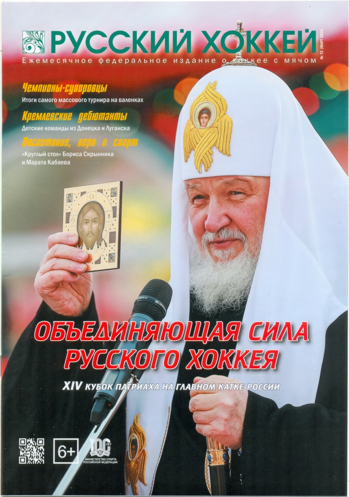 Журнал Русский хоккей №72, март 2024
