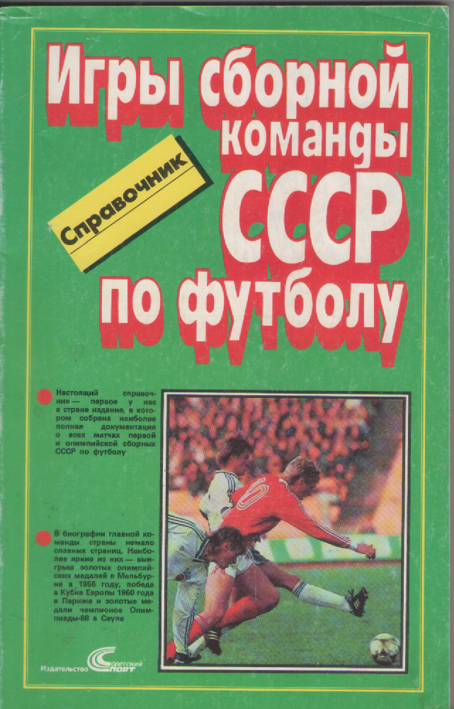 Справочник. Футбол. Игры Сборной СССР .