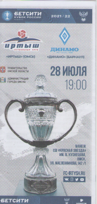Программка. Футбол. Иртыш(Омск)- Динамо (Барнаул).
