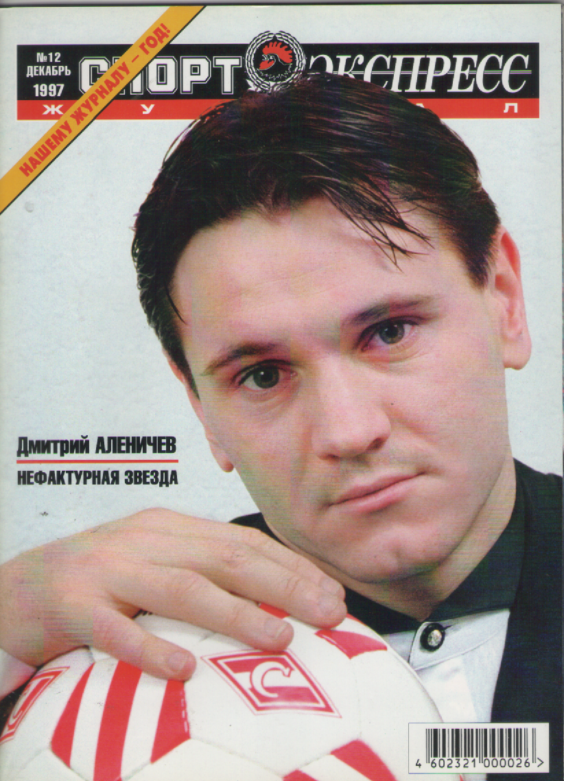 Журнал Спортэкспресс №12 1997г.